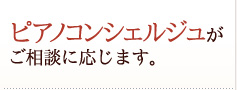 ピアノコンシェルジュがご相談に応じます