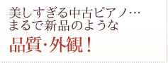 美しすぎる中古ピアノ・・・まるで新品のような品質・外観！