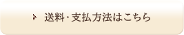 送料・支払方法はこちら