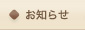 お知らせ