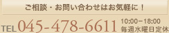 ご相談・お問い合わせはお気軽に！電話045-478-6611　10時から18時まで　毎週水曜定休