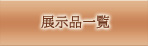 展示品一覧
