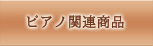 ピアノ関連商品