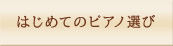 はじめてのピアノ選び